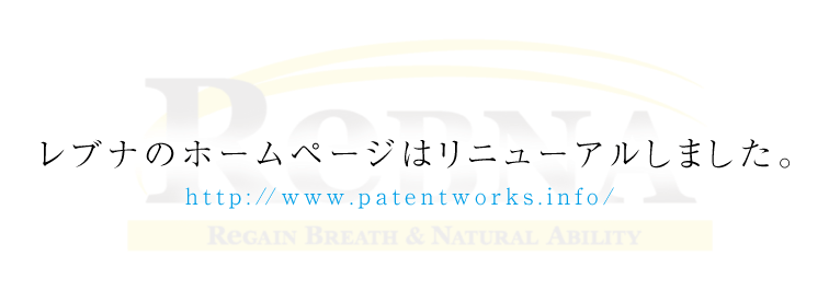 レブナのホームページはリニューアルしました。http://www.patentworks.info/